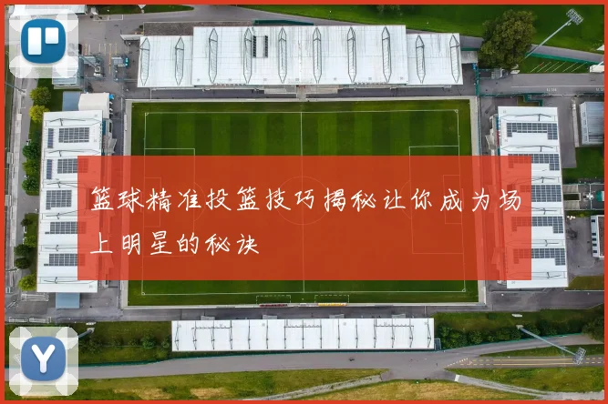 篮球精准投篮技巧揭秘让你成为场上明星的秘诀