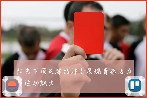 阳光下踢足球的帅哥展现青春活力与运动魅力