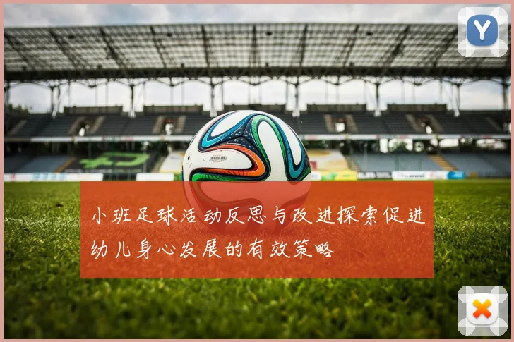 小班足球活动反思与改进探索促进幼儿身心发展的有效策略