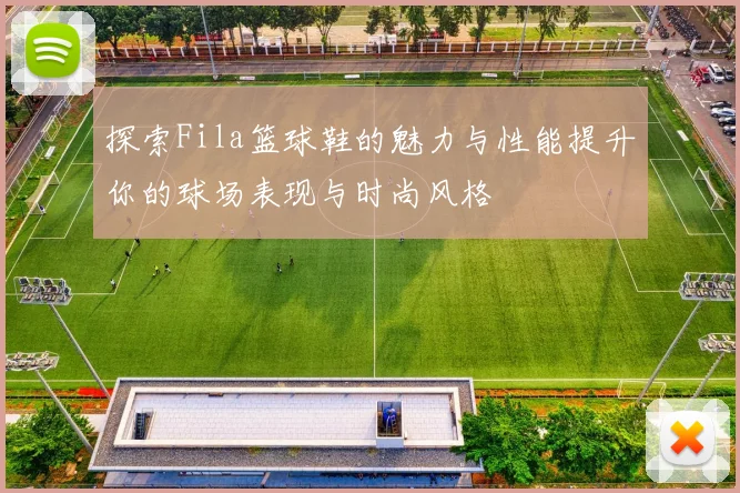 探索Fila篮球鞋的魅力与性能提升你的球场表现与时尚风格