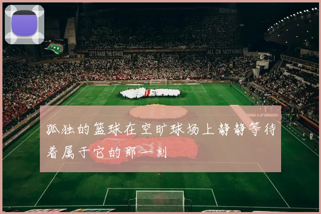 孤独的篮球在空旷球场上静静等待着属于它的那一刻