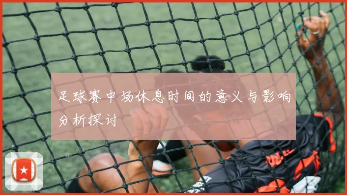 足球赛中场休息时间的意义与影响分析探讨