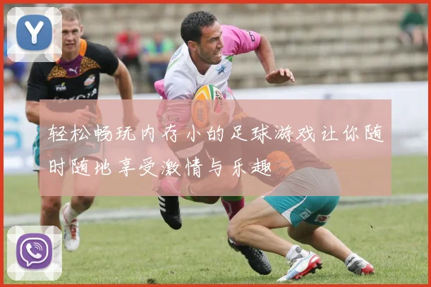 轻松畅玩内存小的足球游戏让你随时随地享受激情与乐趣