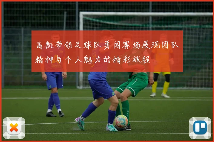高凯带领足球队勇闯赛场展现团队精神与个人魅力的精彩旅程