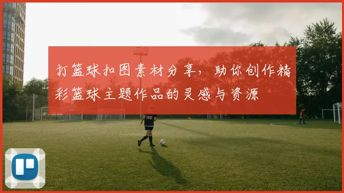 打篮球扣图素材分享，助你创作精彩篮球主题作品的灵感与资源