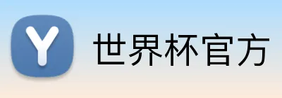 世界杯官方 Logo